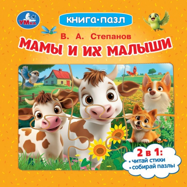 Книга-пазл "мамы и их малыши" степанов в.а. (умка)