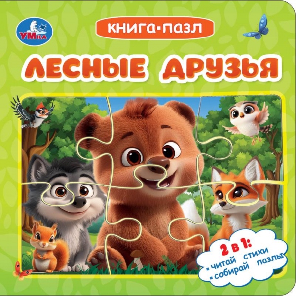 Книга-пазл "лесные друзья" (умка)