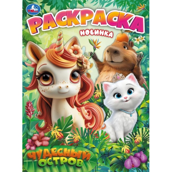 Раскраска "чудесный остров" а4 (умка)
