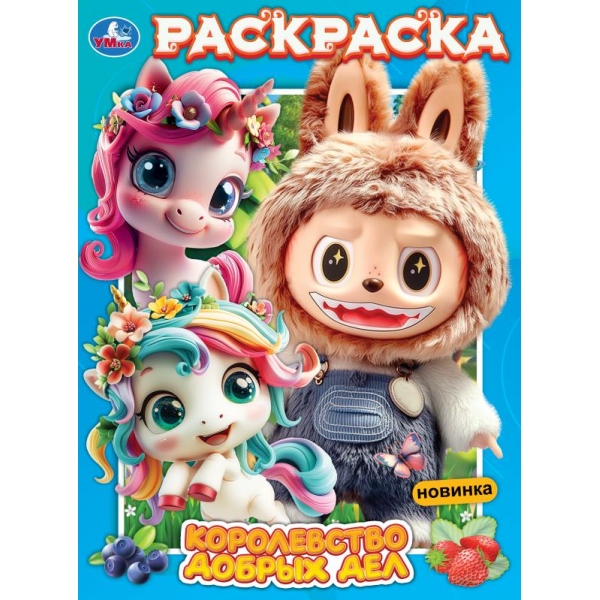Раскраска "королевство добрых дел" а4 (умка)