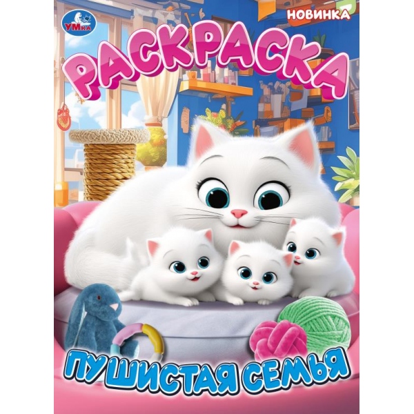 Раскраска "пушистая семья" а4 (умка)