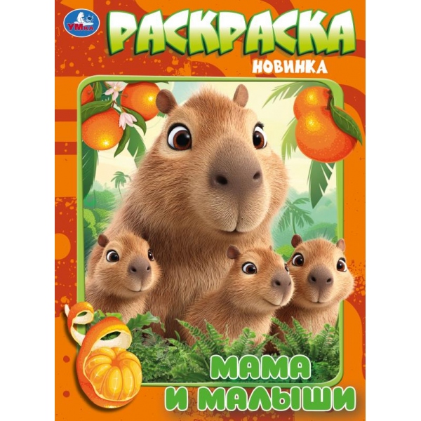 Раскраска "мамы и малыши" а4 (умка)