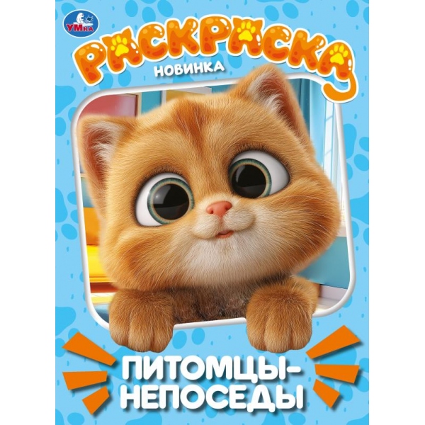 Раскраска "питомцы-непоседы" а4 (умка)