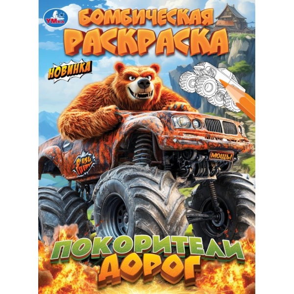 Раскраска бомбическая "покорители дорог" а4 (умка)