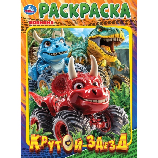 Раскраска "крутой заезд" а4 (умка)