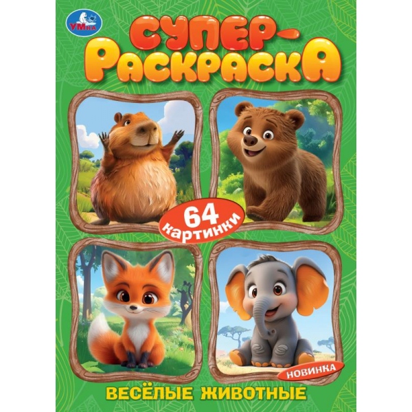раскраска-супер "весёлые животные" (умка) Раскраска-супер "весёлые животные" (умка)