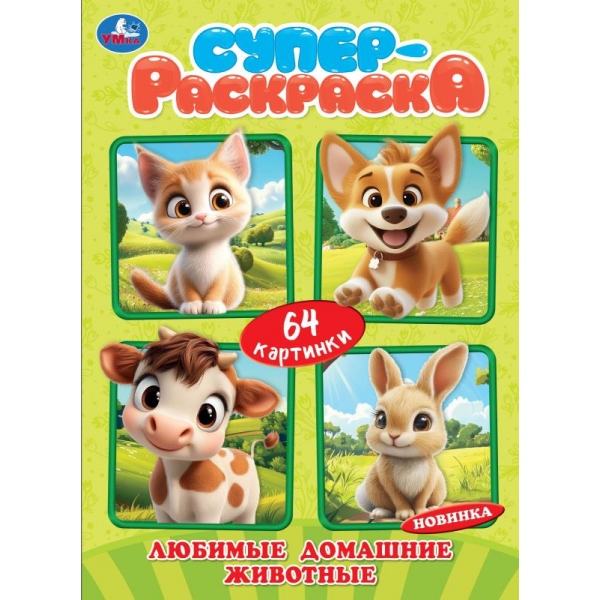 раскраска-супер "любимые домашние животные" (умка) Раскраска-супер "любимые домашние животные" (умка)