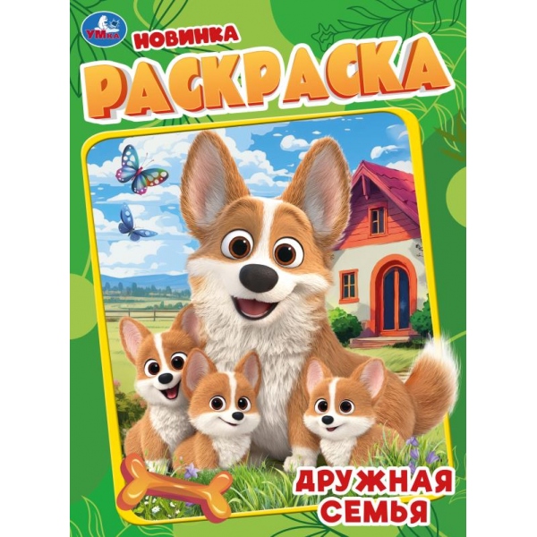 Раскраска "дружная семья" а4 (умка)