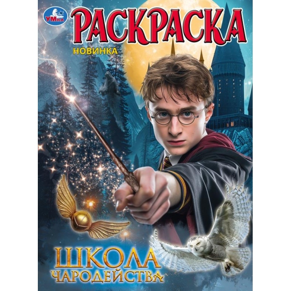 Раскраска "школа волшебства" а4 (умка)