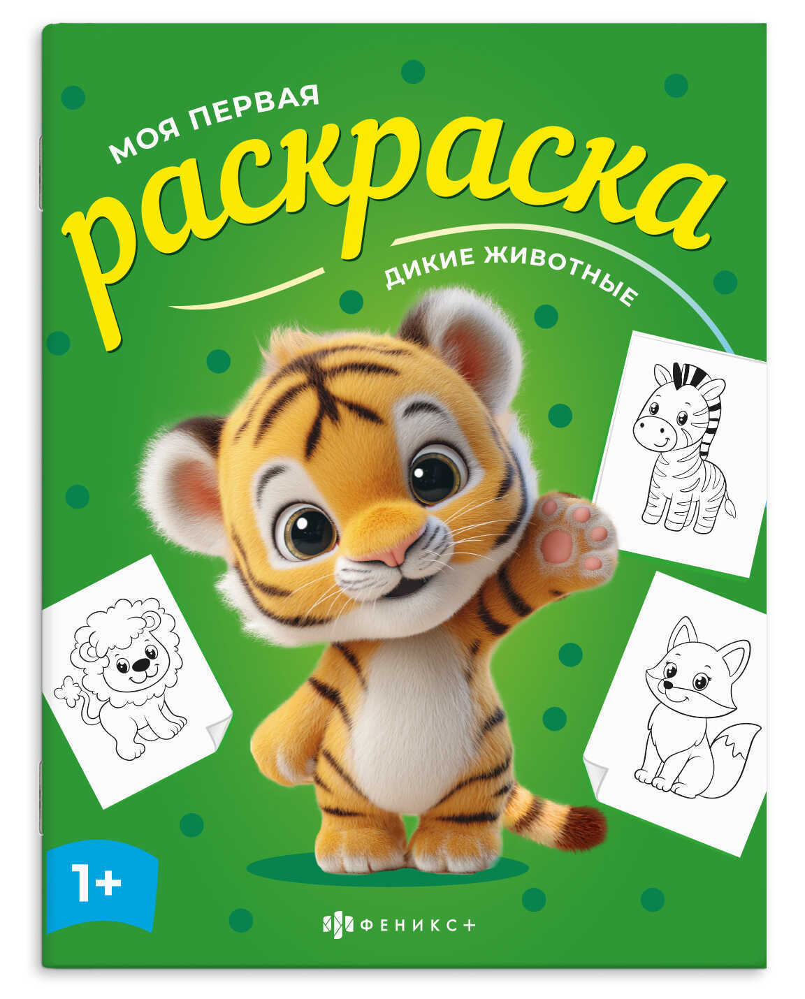 раскраска "моя первая раскраска. дикие животные" 4л. а4 (феникс+) Раскраска "моя первая раскраска. дикие животные" 4л. а4 (феникс+)