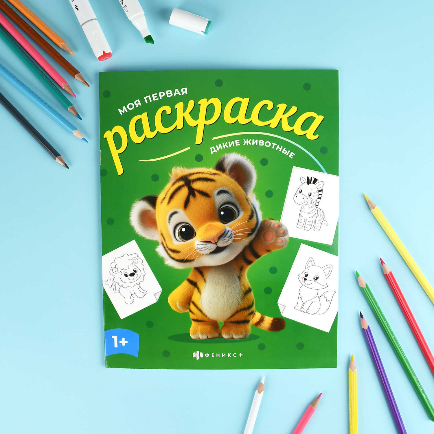 Раскраска "моя первая раскраска. дикие животные" 4л. а4 (феникс+)