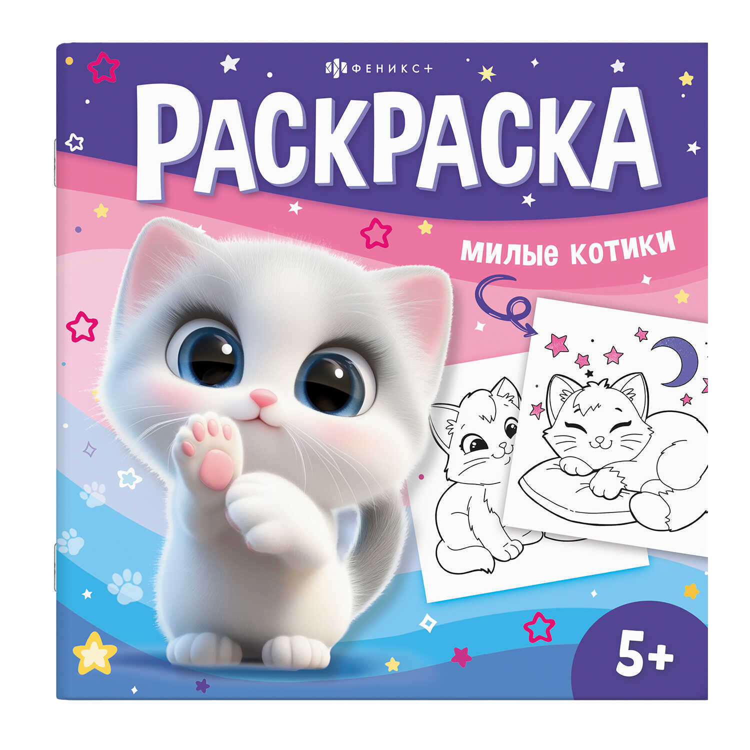 раскраска "у меня лапки. милые котики" 8л. 215х215мм (феникс+) Раскраска "у меня лапки. милые котики" 8л. 215х215мм (феникс+)