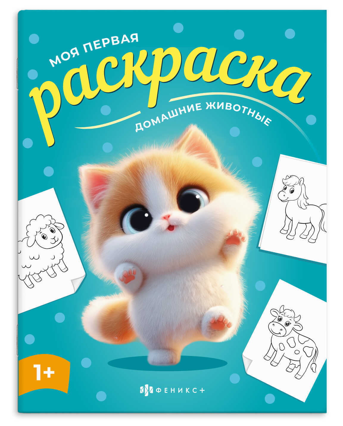 раскраска "моя первая раскраска. домашние животные" 4л. а4 (феникс+) Раскраска "моя первая раскраска. домашние животные" 4л. а4 (феникс+)
