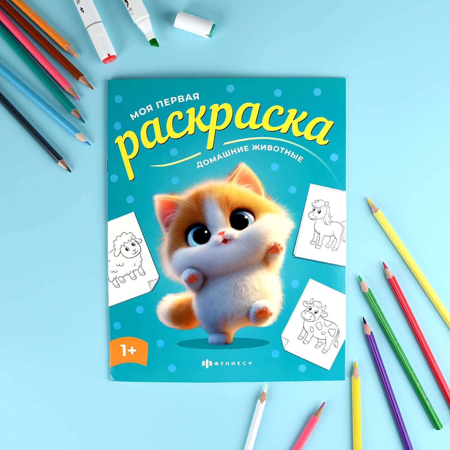 Раскраска "моя первая раскраска. домашние животные" 4л. а4 (феникс+)