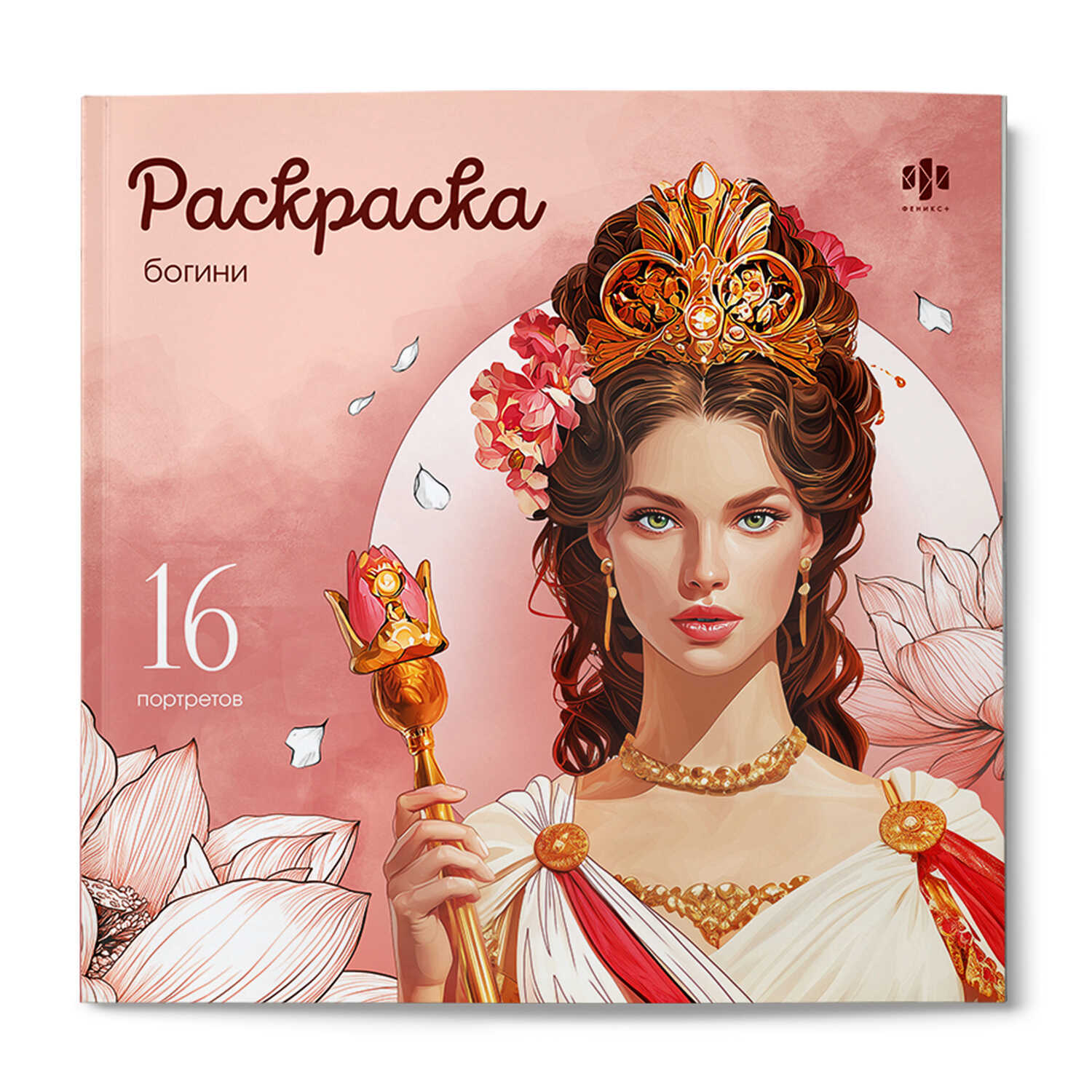раскраска "красивые девушки. богини" 16л. 215х215мм (феникс+) Раскраска "красивые девушки. богини" 16л. 215х215мм (феникс+)