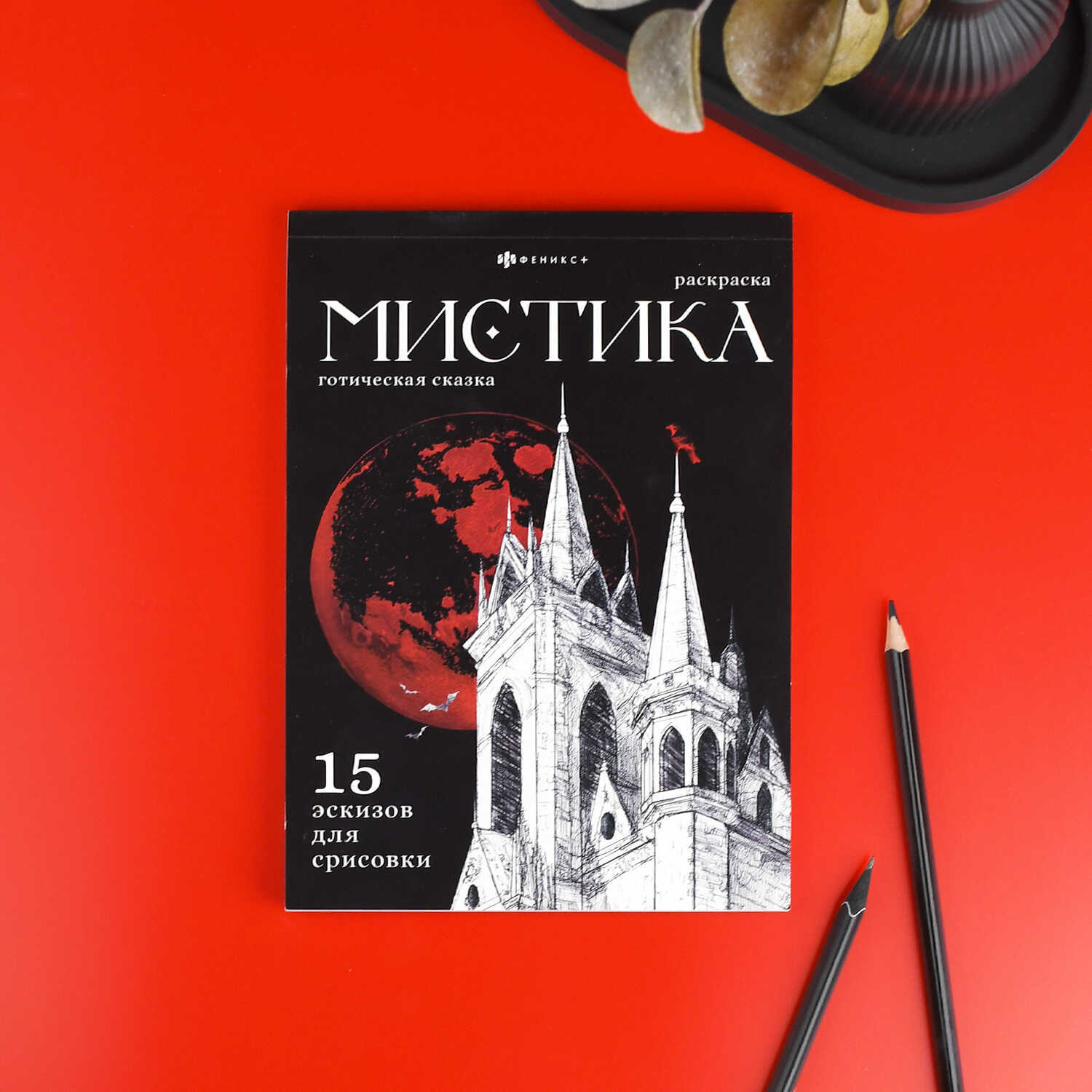 Раскраска "мистика. готическая сказка" 16л. а5 (феникс+)