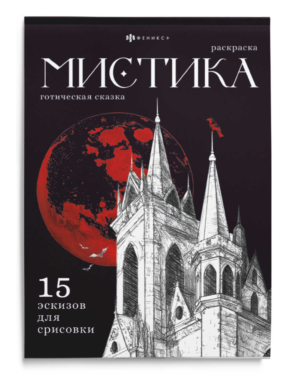 раскраска "мистика. готическая сказка" 16л. а5 (феникс+) Раскраска "мистика. готическая сказка" 16л. а5 (феникс+)