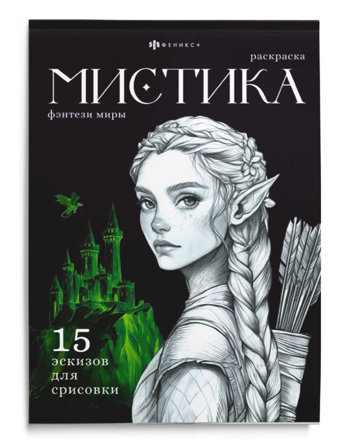 раскраска "мистика. фэнтези миры" 16л. а5 (феникс+) Раскраска "мистика. фэнтези миры" 16л. а5 (феникс+)