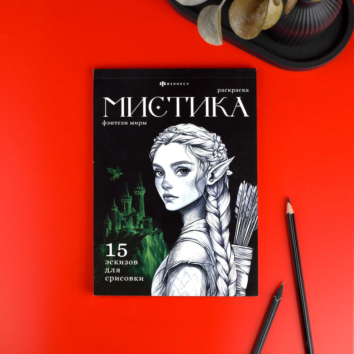 Раскраска "мистика. фэнтези миры" 16л. а5 (феникс+)