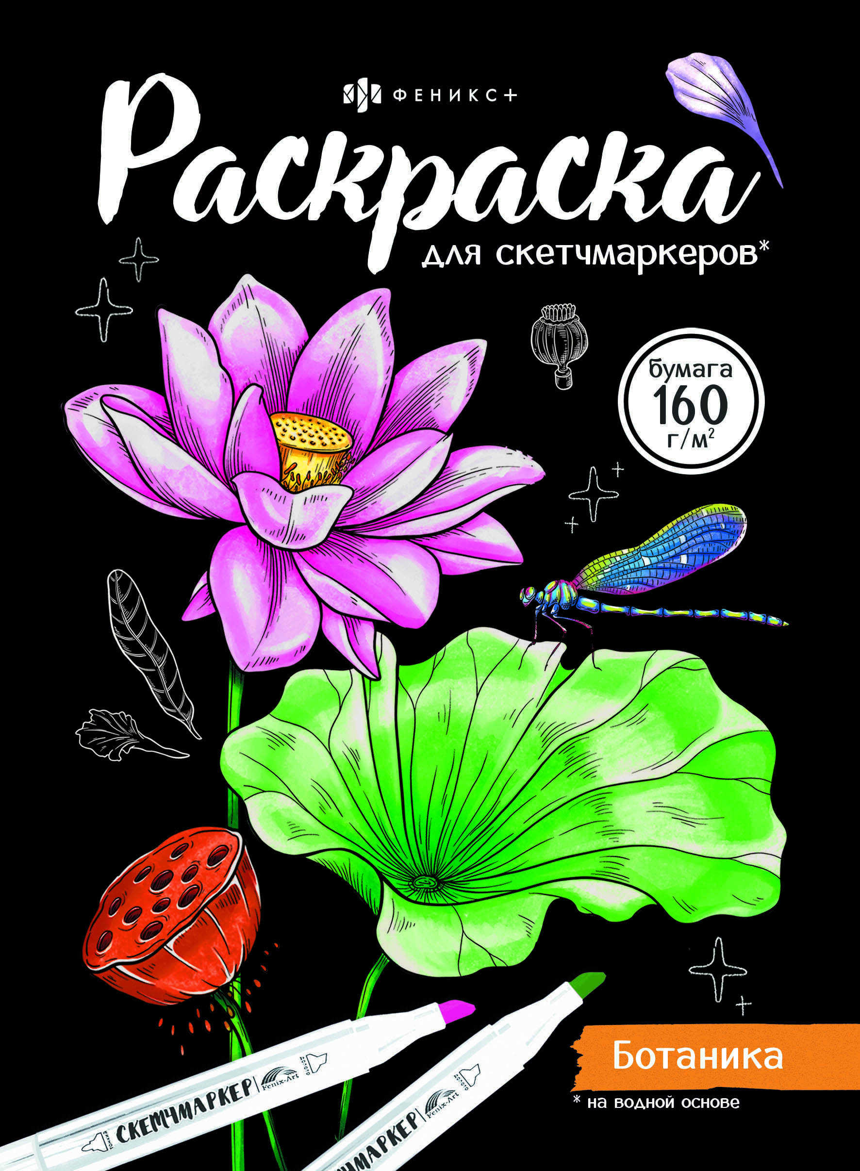 раскраска для скетч-маркеров "ботаника" 16л. а5 (феникс+) Раскраска для скетч-маркеров "ботаника" 16л. а5 (феникс+)