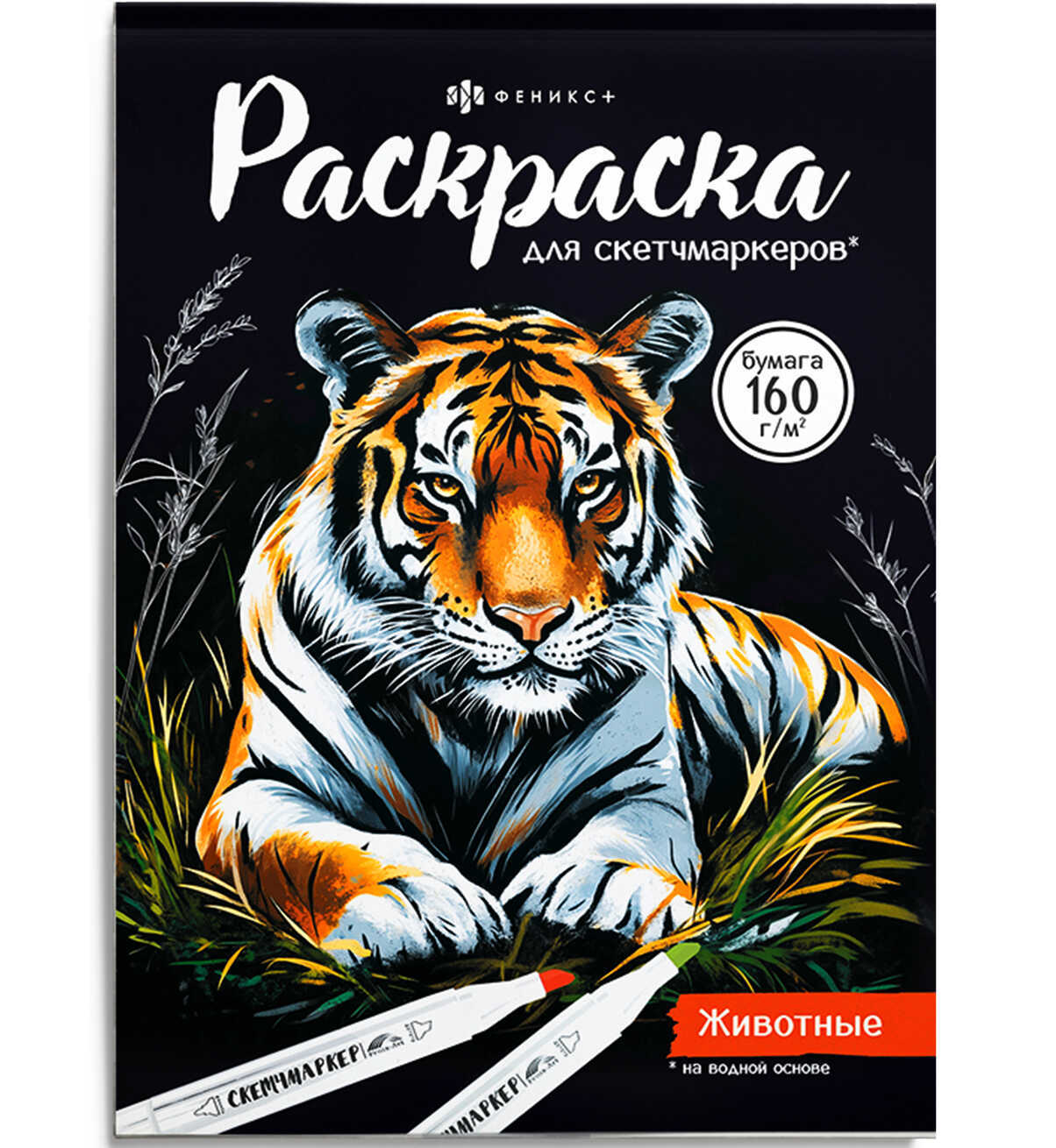 раскраска для скетч-маркеров "животные" 16л. а5 (феникс+) Раскраска для скетч-маркеров "животные" 16л. а5 (феникс+)