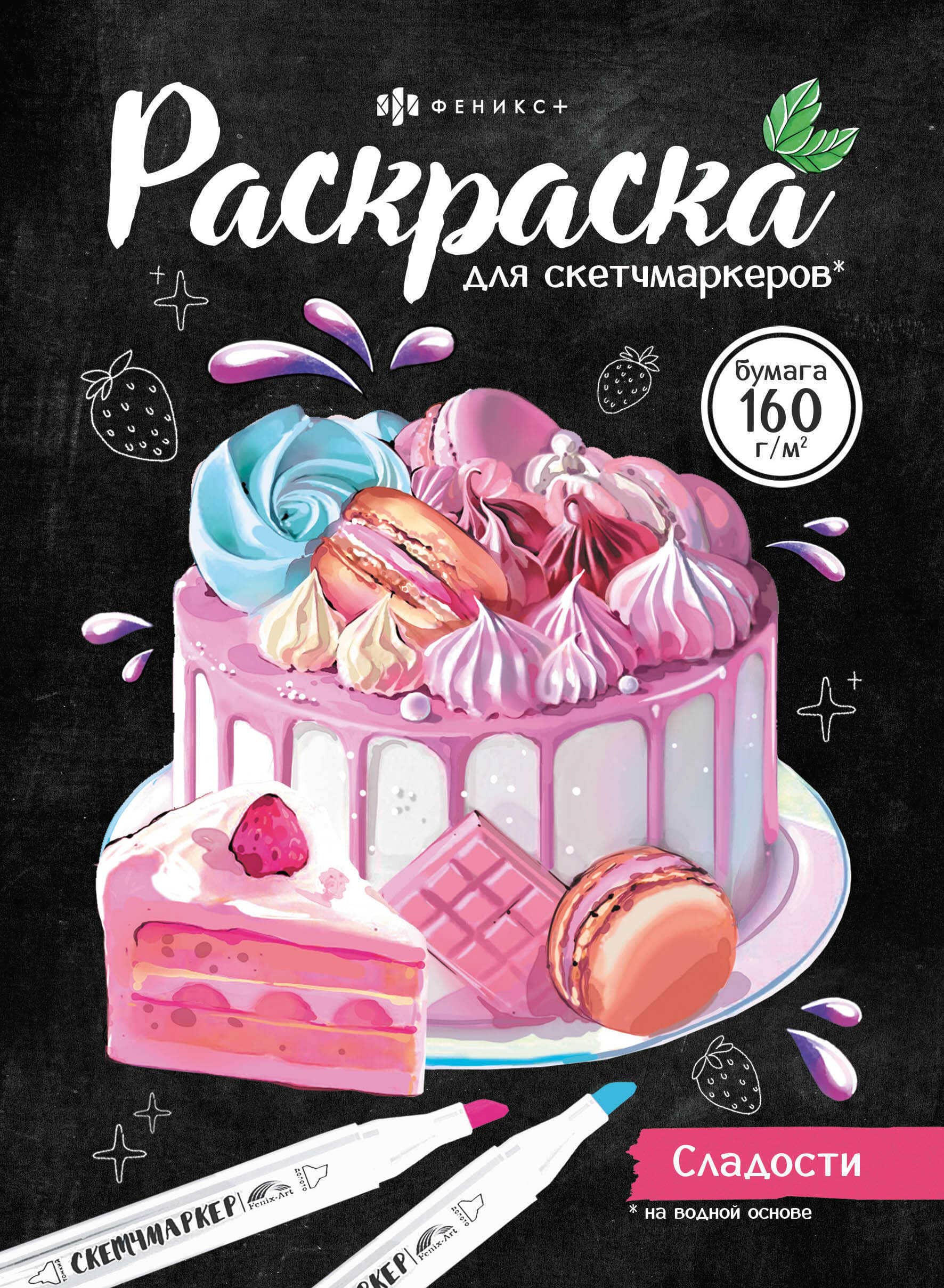 раскраска для скетч-маркеров "сладости" 16л. а5 (феникс+) Раскраска для скетч-маркеров "сладости" 16л. а5 (феникс+)