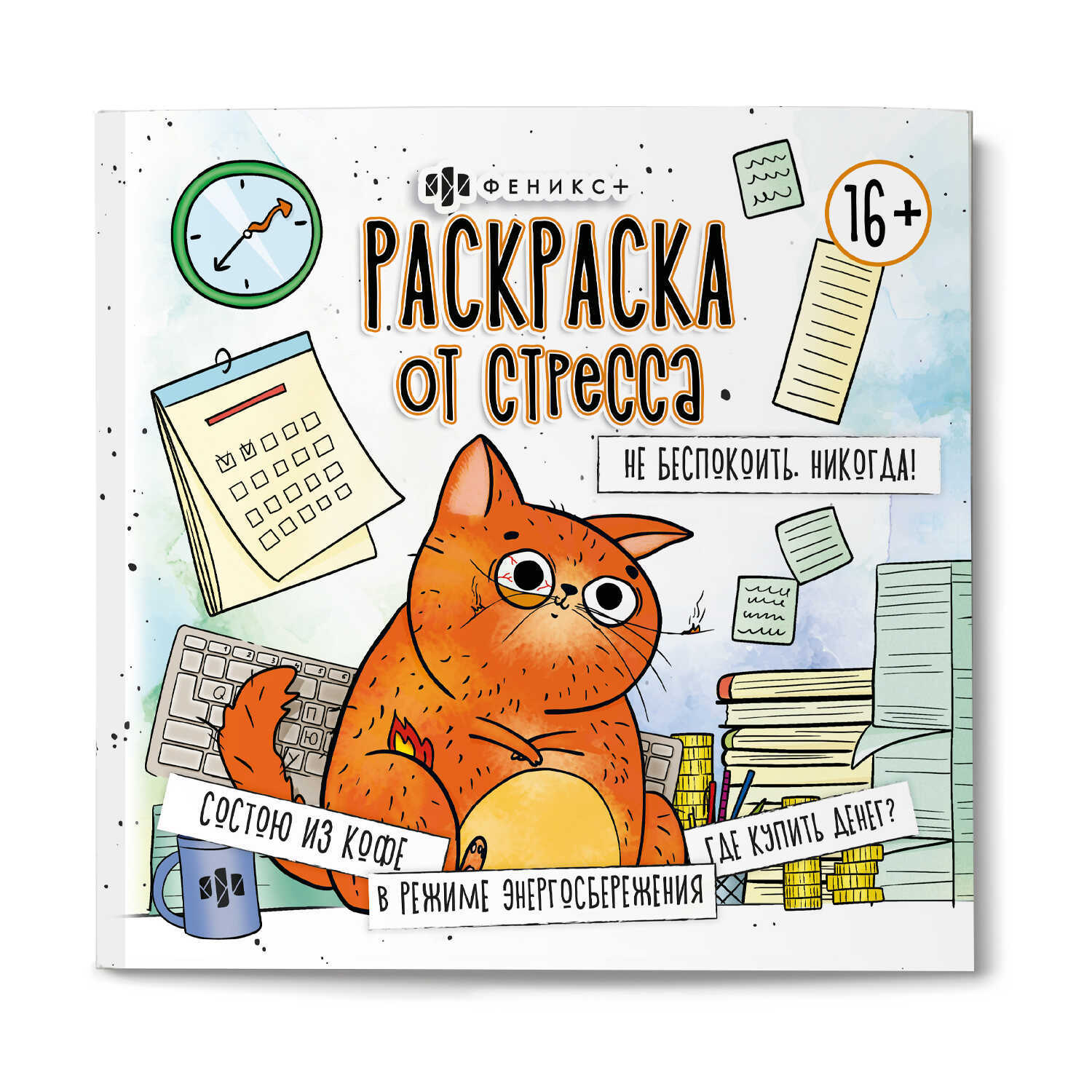 раскраска от стресса "не беспокоить. никогда!" 16л. 215х215мм (феникс+) Раскраска от стресса "не беспокоить. никогда!" 16л. 215х215мм (феникс+)