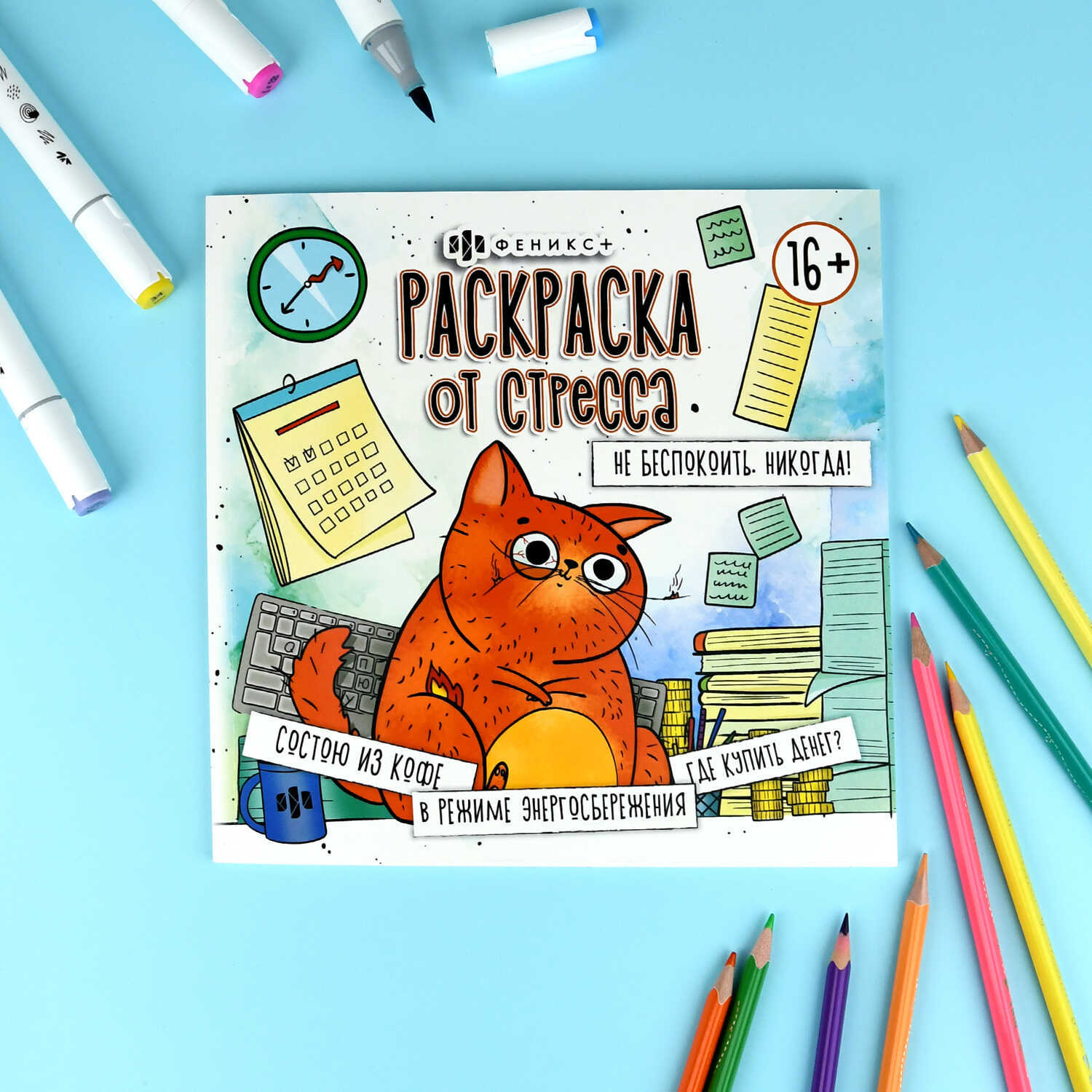 Раскраска от стресса "не беспокоить. никогда!" 16л. 215х215мм (феникс+)