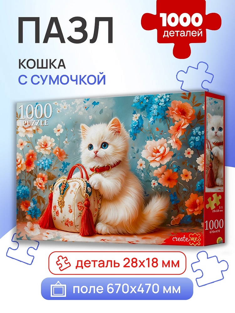 Пазлы 1000 дет. "кошка с сумочкой" (рыжий кот)