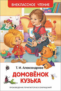 Книга александрова т.и. "домовенок кузька"