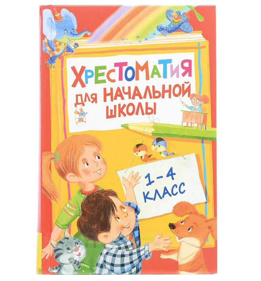 Книга хрестоматия 1-4 класс