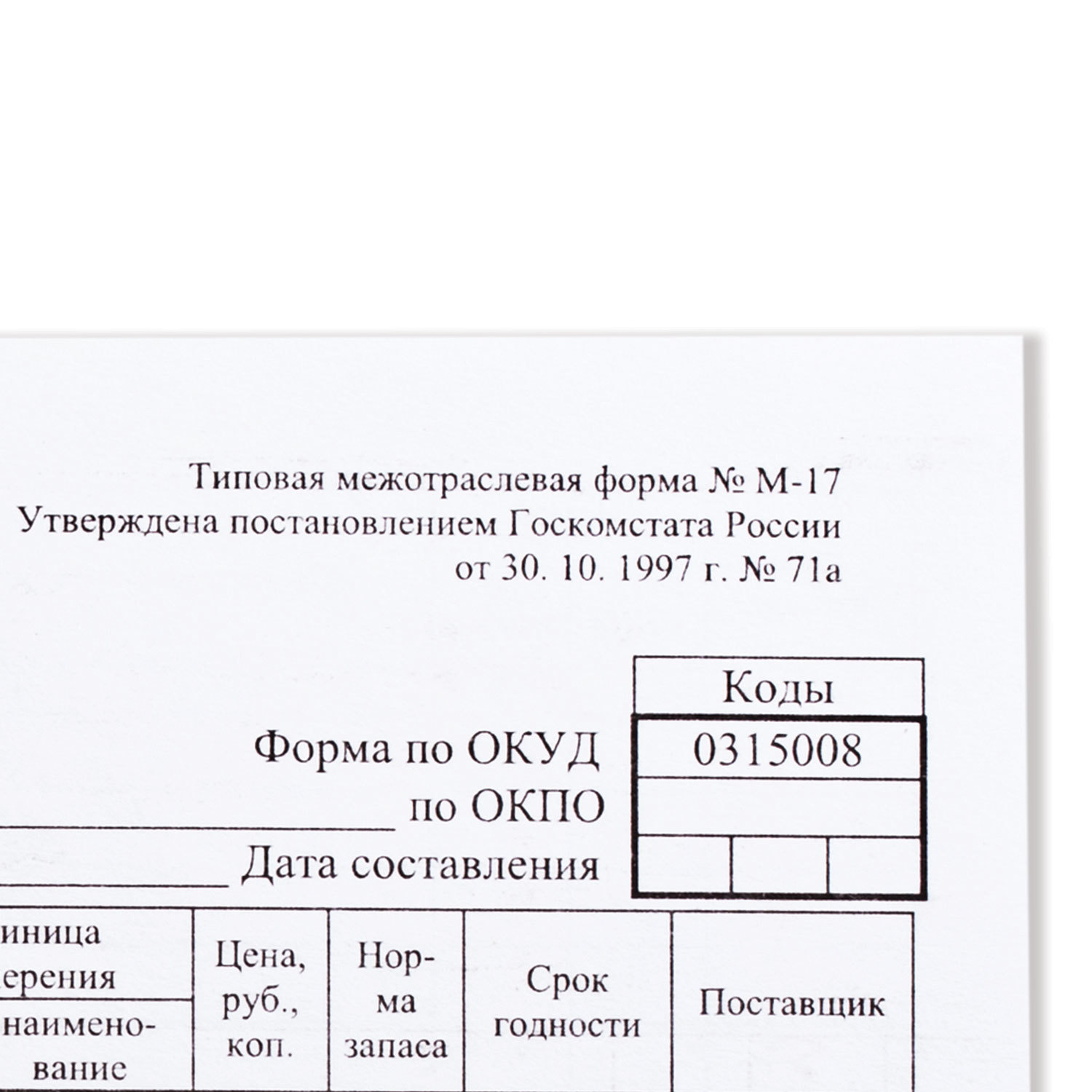 Бланк карточка складского учета материалов форма м-17 (50шт.)