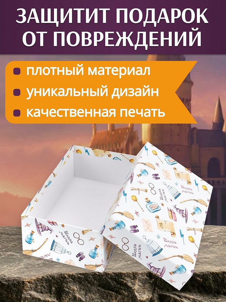 коробка подарочная 15х10х5см "школа магии" Коробка подарочная 15х10х5см "школа магии"
