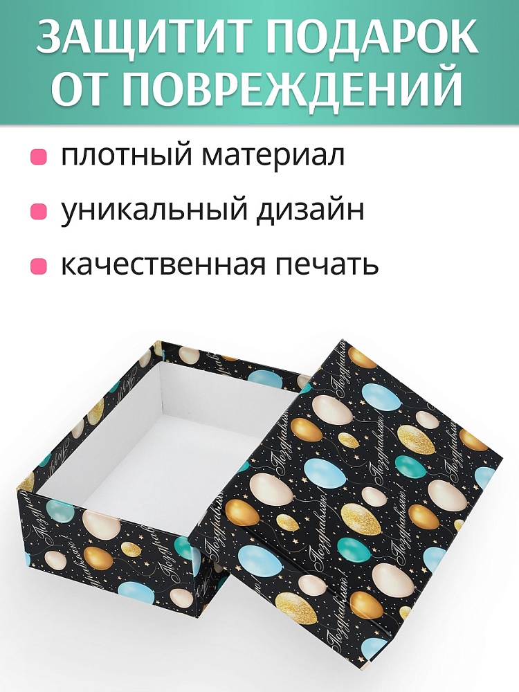 Коробка подарочная 17х11х6см "поздравляю. шарики"