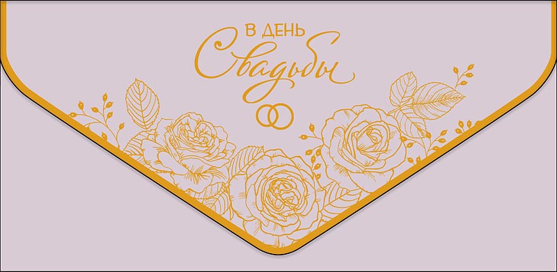Конверт для денег "в день свадьбы" цветы