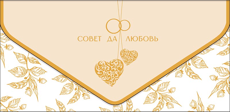 Конверт для денег "в день свадьбы" совет да любовь