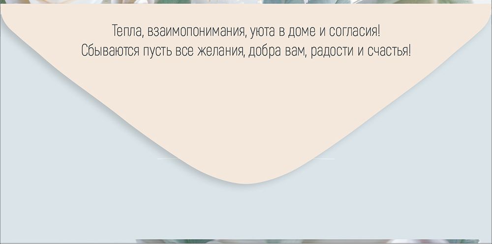 Конверт для денег "с днём свадьбы!" тепла, взаимопонимания... текст