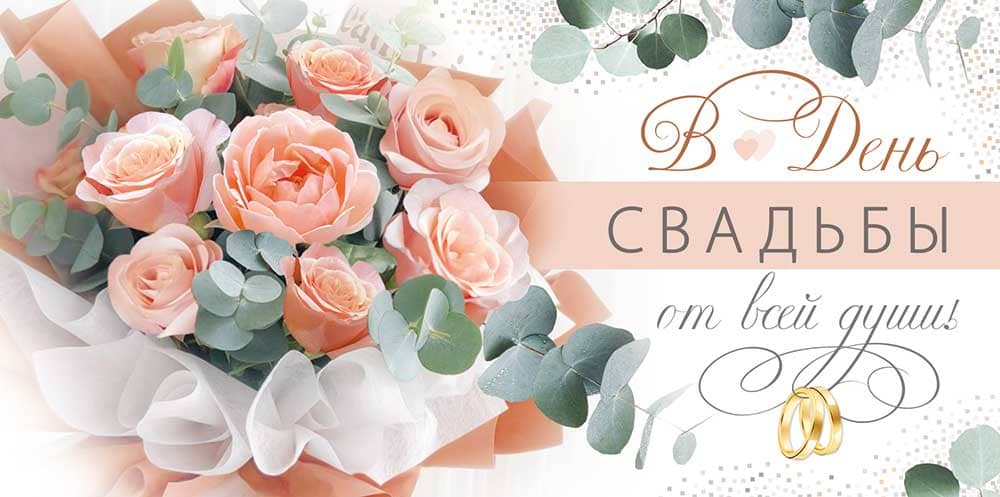 Конверт для денег "в день свадьбы от всей души!" текст