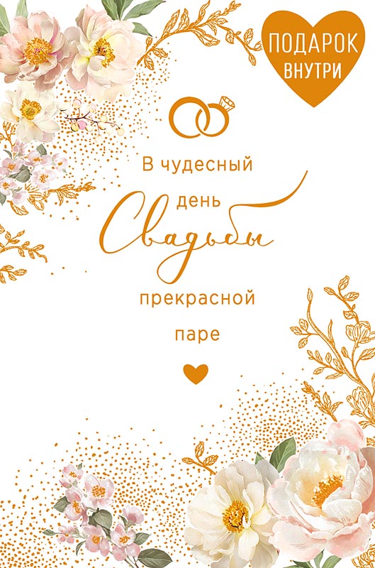 открытка а5 "в чудесный день свадьбы прекрасной паре" + конверт блёстки фольга текст Открытка а5 "в чудесный день свадьбы прекрасной паре" + конверт блёстки фольга текст