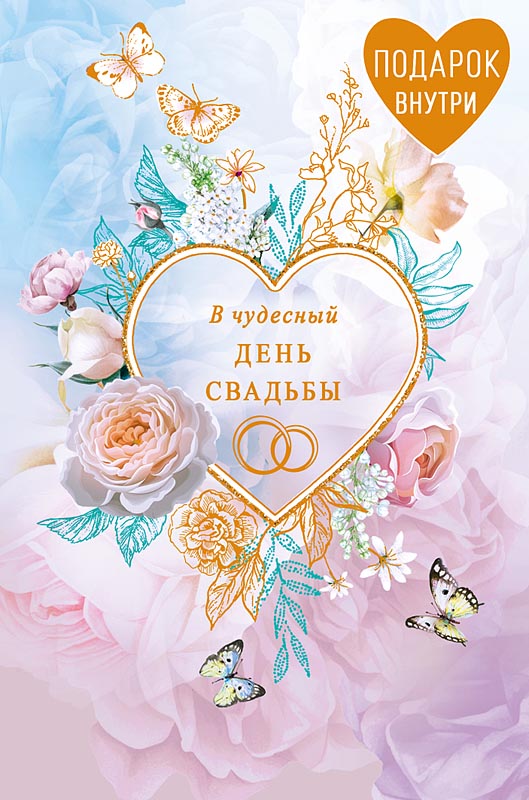открытка а5 "в чудесный день свадьбы" + конверт блёстки фольга текст Открытка а5 "в чудесный день свадьбы" + конверт блёстки фольга текст