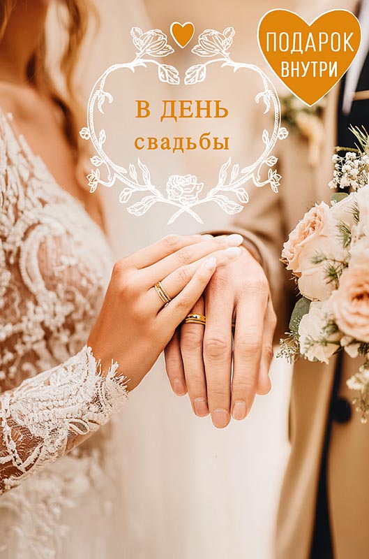 открытка а5 "в день свадьбы" + конверт блёстки фольга текст Открытка а5 "в день свадьбы" + конверт блёстки фольга текст