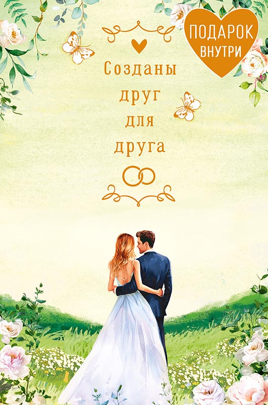 открытка а5 "созданы друг для друга" + конверт блёстки фольга текст Открытка а5 "созданы друг для друга" + конверт блёстки фольга текст