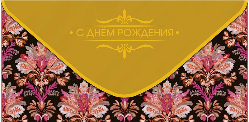 Конверт для денег "с днём рождения" пусть жизнь... фольга текст
