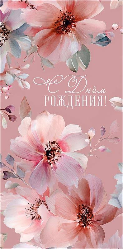 Конверт для денег "с днём рождения!" счастливой жизни... блёстки текст