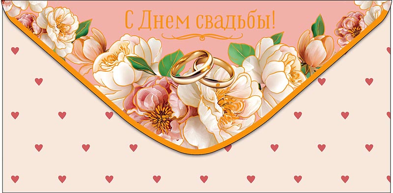 конверт для денег "с днём свадьбы" фольга Конверт для денег "с днём свадьбы" фольга