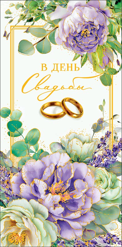 конверт для денег "в день свадьбы" пусть в жизни вашей... фольга текст Конверт для денег "в день свадьбы" пусть в жизни вашей... фольга текст