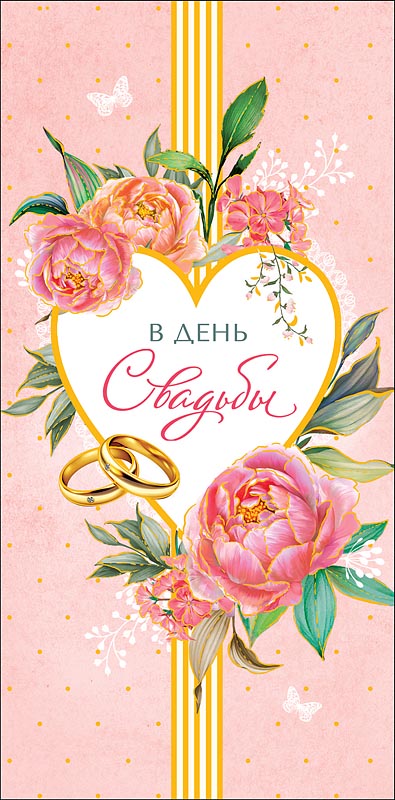конверт для денег "в день свадьбы" пусть ваши мечты... фольга текст Конверт для денег "в день свадьбы" пусть ваши мечты... фольга текст