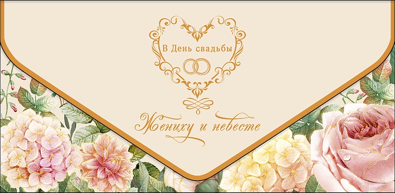 конверт для денег "в день свадьбы жениху и невесте" лак фольга Конверт для денег "в день свадьбы жениху и невесте" лак фольга