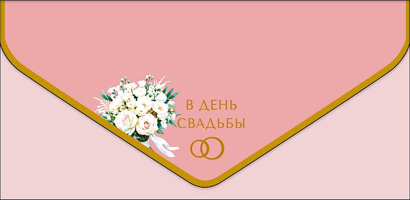 конверт для денег "в день свадьбы" софт тач фольга Конверт для денег "в день свадьбы" софт тач фольга