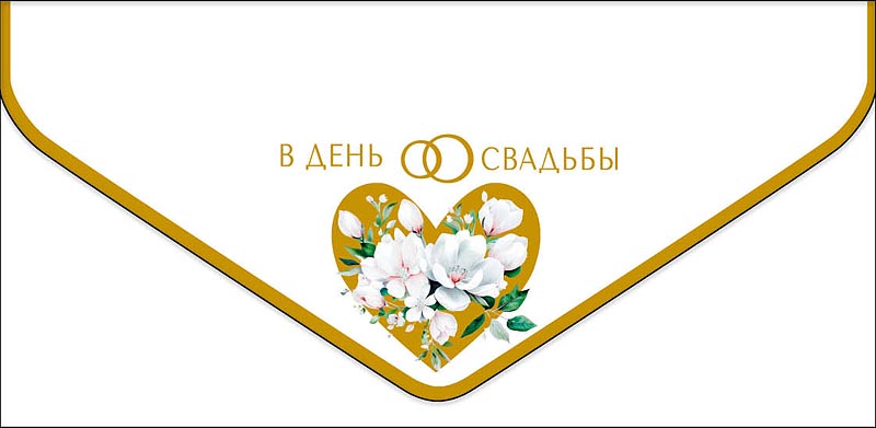 конверт для денег "в день свадьбы" софт тач фольга Конверт для денег "в день свадьбы" софт тач фольга